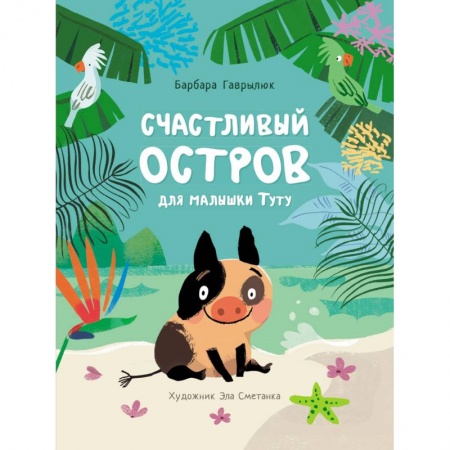 Сказки зарубежных писателей, книга Счастливый остров для малышки Туту купить по низкой цене