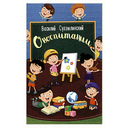 Общие работы по педагогике, книга О воспитании купить по низкой цене