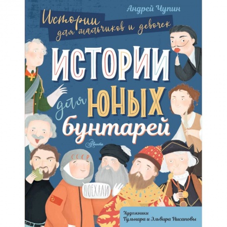 История, биография, мемуары, книга Истории для юных бунтарей купить по низкой цене