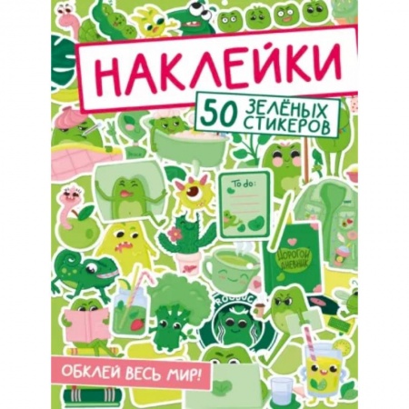 Книжки с наклейками, книга 50 зеленых стикеров купить по низкой цене