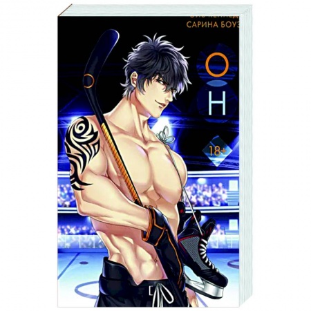 Зарубежный любовный роман, книга Он купить по низкой цене