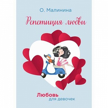 Репетиция любви