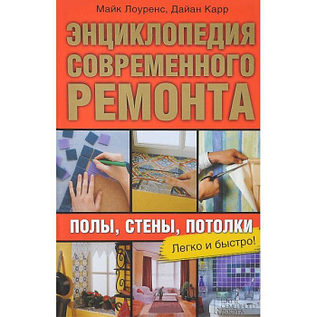 Энциклопедия современного ремонта. Полы, стены, потолки. Блямба: Легко и быстро!