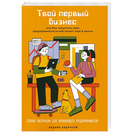 Наука. Техника. Транспорт, книга Твой первый бизнес или Как запустить свой предпринимательский проект еще в школе купить по низкой цене