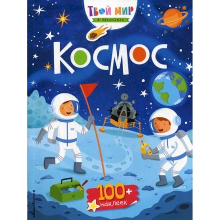 Активные игры дома и на улице, книга Космос купить по низкой цене