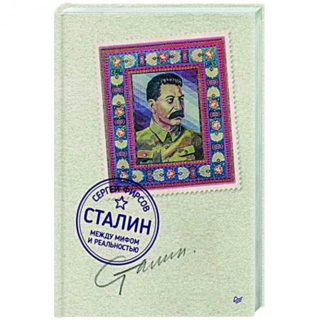 История, книга Сталин: между мифом и реальностью купить по низкой цене