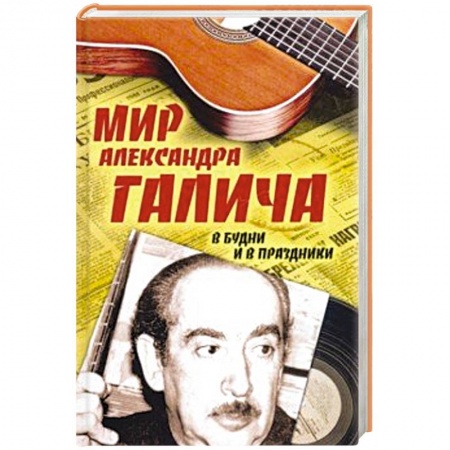 Культура, книга Мир Александра Галича. В будни и в праздники купить по низкой цене