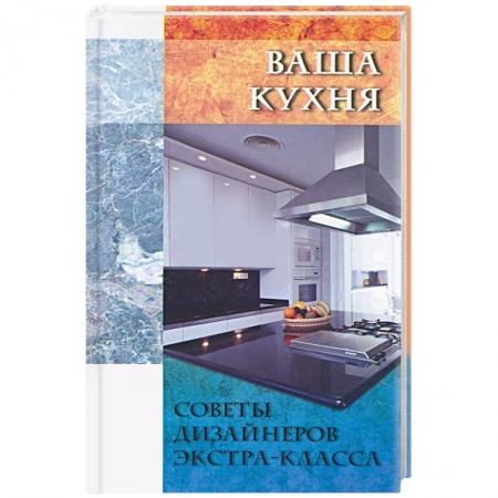 Книги, книга Ваша кухня купить по низкой цене