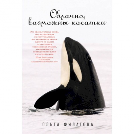 Зоология, книга Облачно, возможны косатки купить по низкой цене