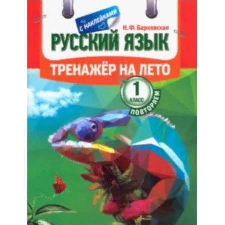 Дополнительные учебные пособия, книга Русский язык. Повторяем 1 класс. Тренажер на лето купить по низкой цене