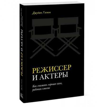 Кино. Киноискусство, книга Режиссер и актеры. Как снимать хорошее кино, работая вместе купить по низкой цене