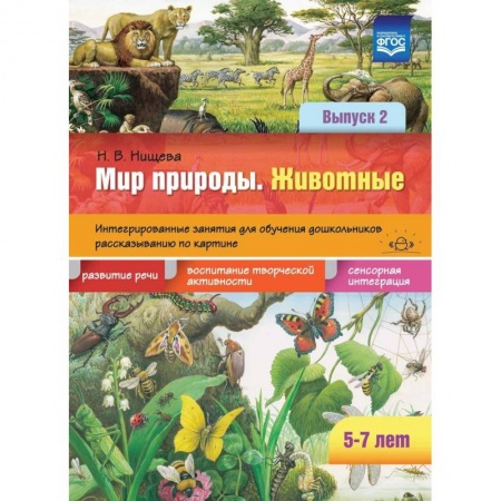 Книги для дошкольников (4-6 лет), книга Мир природы. Животные. Интегрированные занятия для обучения дошкольников. Выпуск 2. 5-7 лет. ФГОС купить по низкой цене