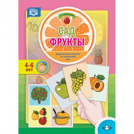 Методика преподавания отдельных предметов, книга Сад. Фрукты. Дидактический материал по лексической теме. 4-6 лет. ФГОС купить по низкой цене