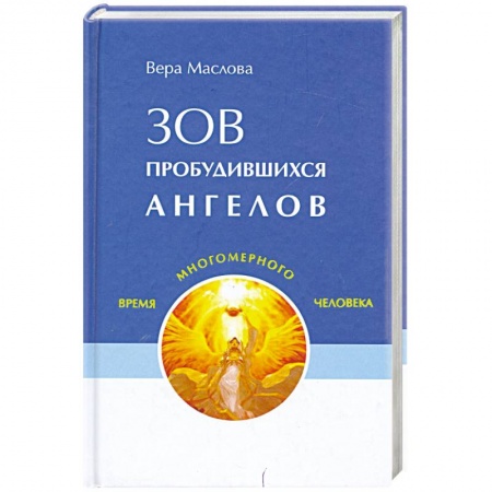 Книги, книга Зов пробудившихся ангелов купить по низкой цене