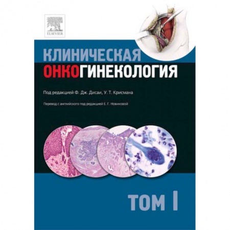 Акушерство и гинекология, книга Клиническая онкогинекология. В 3 томах. Том 1 купить по низкой цене