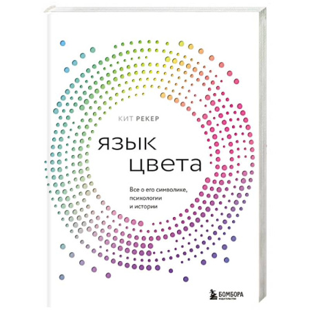 Дизайн, книга Язык цвета. Все о его символике, психологии и истории купить по низкой цене
