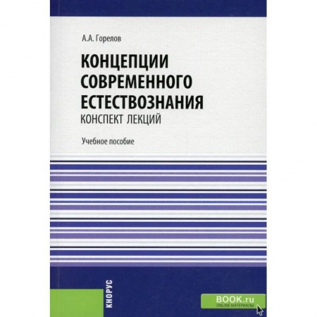 Естественные науки, книга Концепции современного естествознания. Конспект лекций. купить по низкой цене