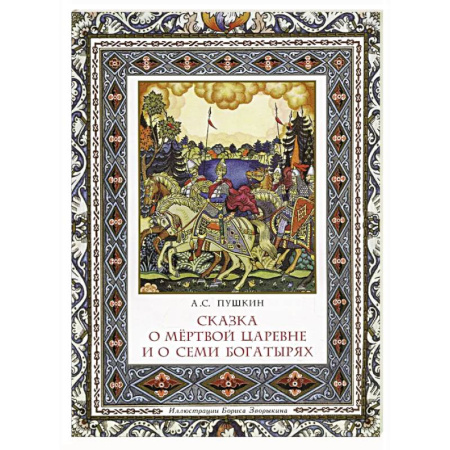 Сказки отечественных писателей, книга Сказка о мёртвой царевне и о семи богатырях купить по низкой цене