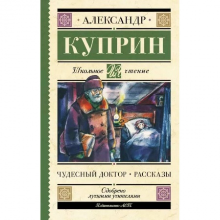 Русская классика для детей, книга Чудесный доктор. Рассказы купить по низкой цене