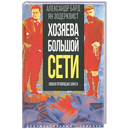 Криминал, книга Хозяева Большой Сети. Новая правящая элита купить по низкой цене