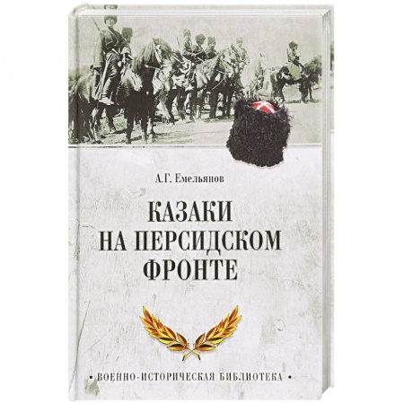 Общие работы по истории войн, книга Казаки на персидском фронте купить по низкой цене
