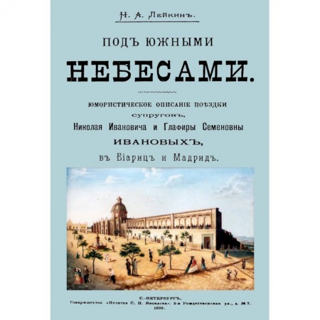Русская классика, книга Под южными небесами. Юмористическое описание поездки супругов купить по низкой цене