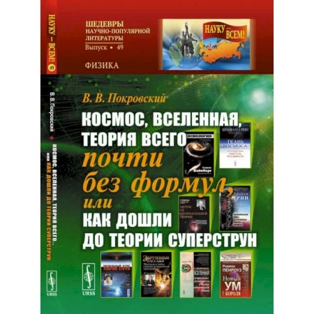 Прикладная философия, книга Космос, Вселенная, теория всего почти без формул, или Как дошли до теории суперструн купить по низкой цене