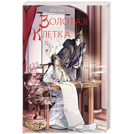 Зарубежное фэнтези, книга Золотая клетка купить по низкой цене