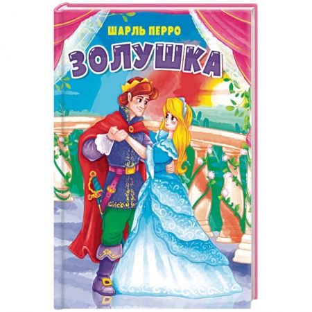 Сказки и истории для малышей, книга Золушка купить по низкой цене