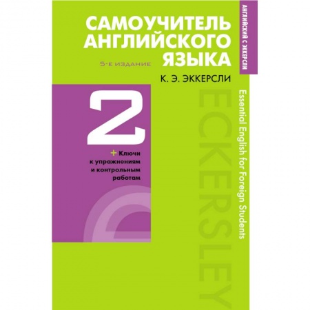 Учебники, самоучители, пособия, книга Самоучитель английского языка с ключами и контрольными работами. Книга 2 купить по низкой цене