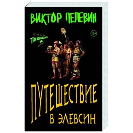 Русская современная проза, книга Путешествие в Элевсин купить по низкой цене