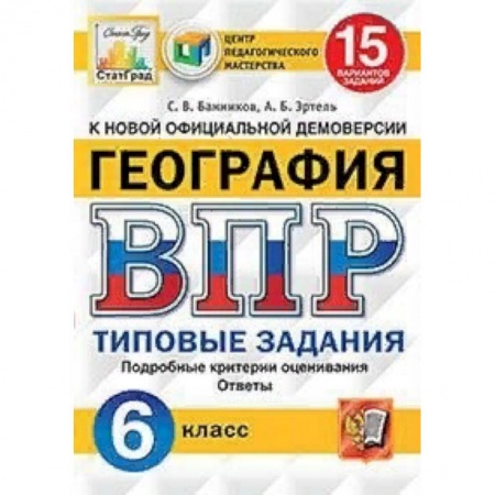 География, книга География. 6 класс. Всероссийская проверочная работа. 15 вариантов заданий. Подробные критерии оценивания. Ответы купить по низкой цене