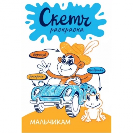 Развивающие раскраски, книга Скетч-раскраска. Мальчикам купить по низкой цене
