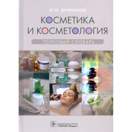 Специальная медицина, книга Косметика и косметология.Толковый словарь купить по низкой цене