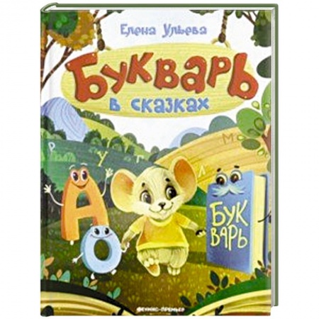 Азбука. Букварь, книга Букварь в сказках купить по низкой цене