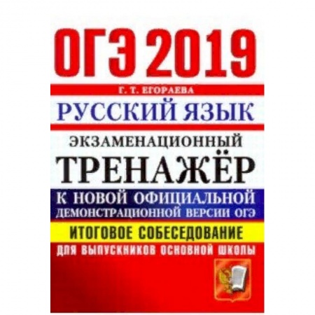 Русский язык, книга ОГЭ 2019. Русский язык. Итоговое собеседование для выпускников основной школы купить по низкой цене