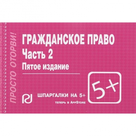 Гражданское право, книга Гражданское право. Часть 2. Шпаргалка купить по низкой цене