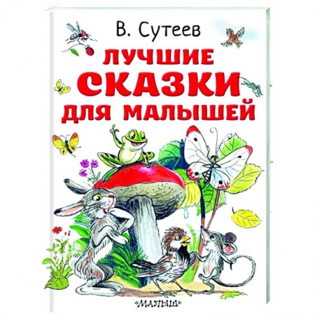 Сказки и истории для малышей, книга Лучшие сказки для малышей купить по низкой цене