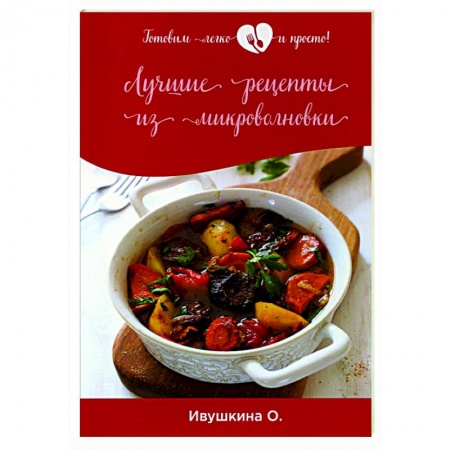 Микроволновая печь, книга Лучшие рецепты из микроволновки купить по низкой цене
