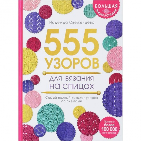 Вязание, книга Большая энциклопедия узоров. 555 узоров для вязания спицами купить по низкой цене