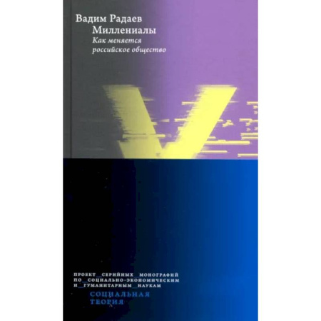 Социология, книга Миллениалы. Как меняется российское общество купить по низкой цене