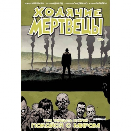 Комиксы. Манга, книга Ходячие мертвецы. Том 32. Покойся с миром купить по низкой цене