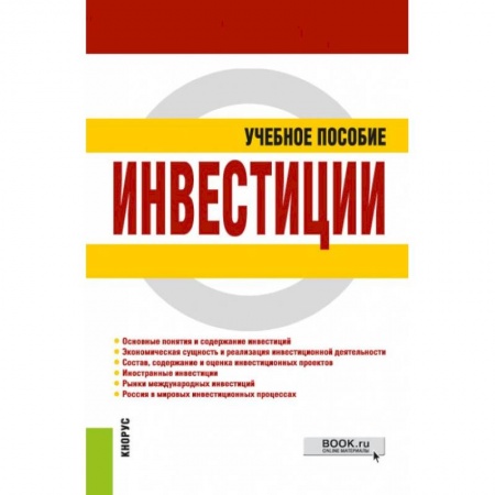 Финансы. Банковское дело. Инвестиции, книга Инвестиции. Учебное пособие купить по низкой цене