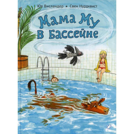 Детская литература, книга Мама Му в бассейне купить по низкой цене