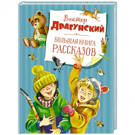 Повести и рассказы о детях, книга Большая книга рассказов купить по низкой цене