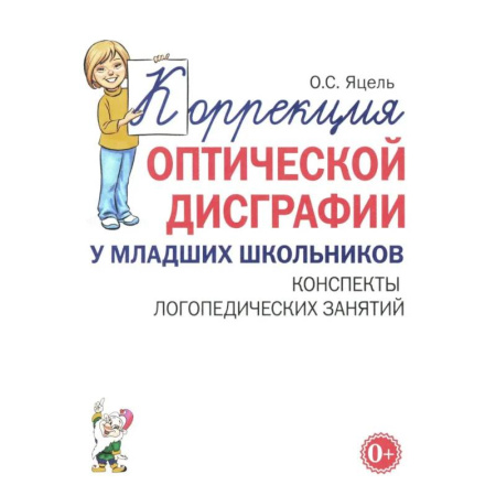 Методика обучения. Методические пособия для учителей, книга Коррекция оптической дисграфии у младших школьников. Конспекты логопедических занятий купить по низкой цене