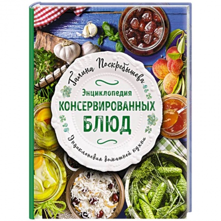 Консервирование, книга Энциклопедия консервированных блюд купить по низкой цене