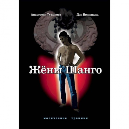 Русское фэнтези, книга Жены Шанго купить по низкой цене