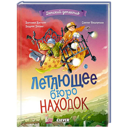 Приключения. Детективы, книга Летающее бюро находок купить по низкой цене