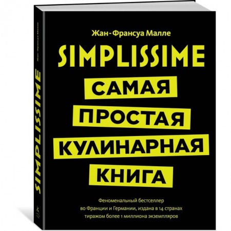 Общие вопросы по кулинарии, книга Simplissime. Самая простая кулинарная книга купить по низкой цене